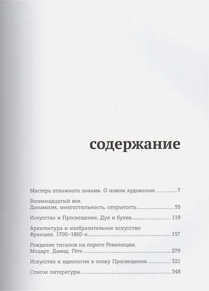 <> Восемнадцатый век.Искусство и Просвещение