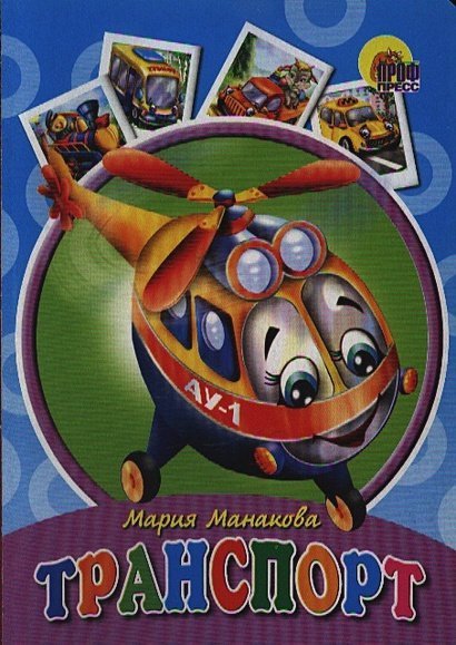 Книжки на картоне бумвинил Транспорт (вертолетик)
