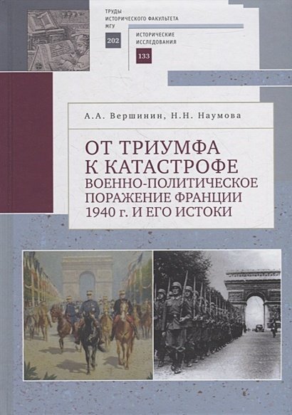 Труды исторического фак-та МГУ.Историч.исслед-я От триумфа к катастрофе.Военно-политическое поражение Франции 1940г.и его истоки