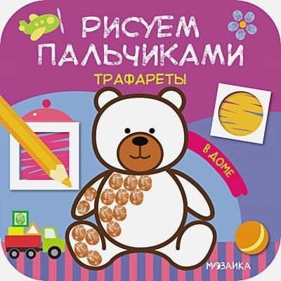 Рисуем пальчиками В доме