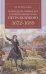 Семнадцать первых лет жизни императора Петра Великого.1672-1689