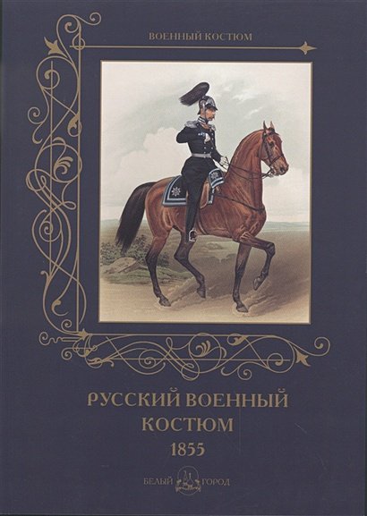 Военный костюм Русский военный костюм.1855