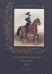 Русский военный костюм.1855