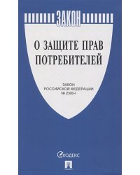 О защите прав потребителей