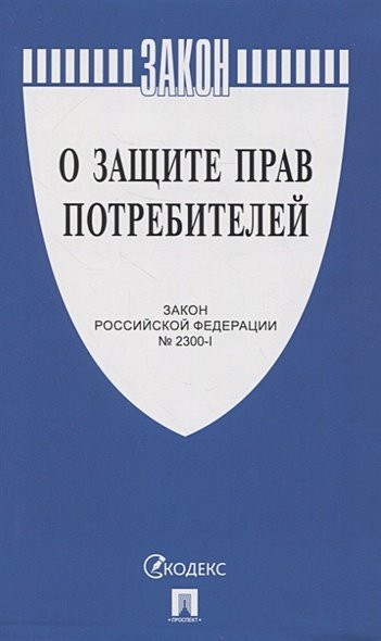 О защите прав потребителей