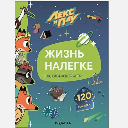 Лекс и Плу.Наклейки-конструктор Жизнь налегке.Наклейки-конструктор 120 наклеек