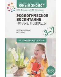 Экологическое воспитание:новые подходы (3-7л) (ФГОС)