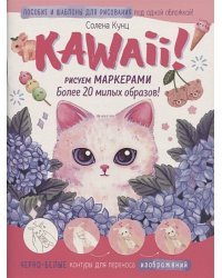 Kawaii!Рисуем маркерами:Более 20 милых образов!(бело-розовая)