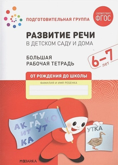 Развитие речи в детском саду и дома.6-7л.Подгот.гр.(ФГОС)