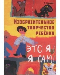 Изобразительное творчество ребёнка.Это я!Я сам!