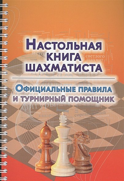 Настольная книга шахматиста.Официальные правила и турнирный помощник Настольная книга шахматиста.Официальные правила и турнирный помощник