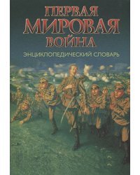 Первая мировая война.Энциклопедический словарь