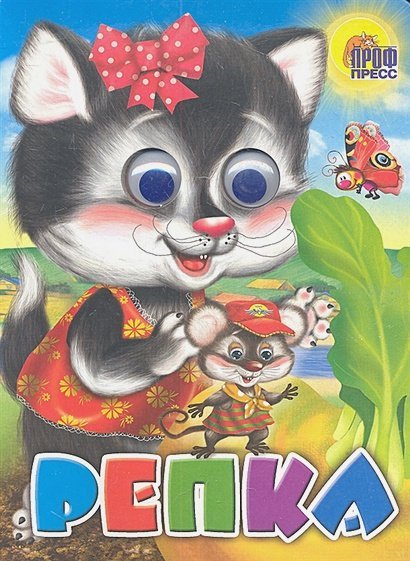 Репка (Кошка с мышкой)