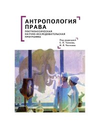 Антропология права:постклассическая научно-исследовательская программа