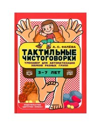 Тактильные чистоговорки.3-7л.Тренажер для автоматизации звуков разных групп (ФГОС)