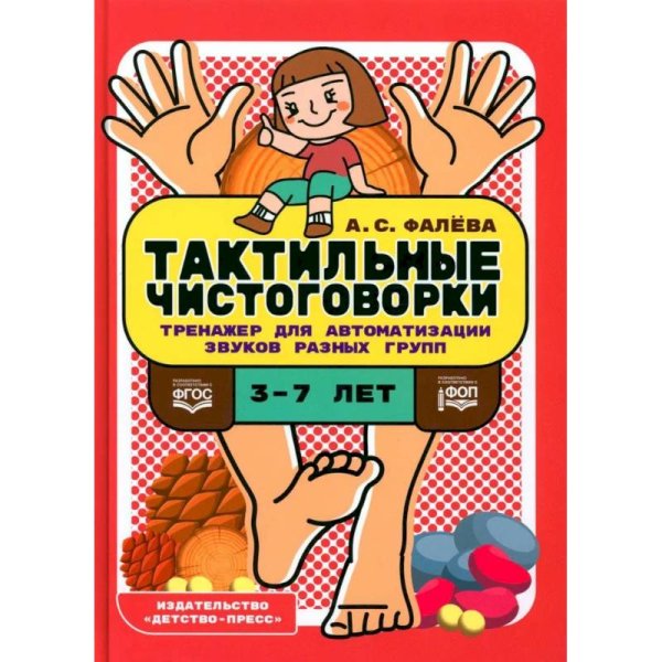 Тактильные чистоговорки.3-7л.Тренажер для автоматизации звуков разных групп (ФГОС)