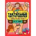 Тактильные чистоговорки.3-7л.Тренажер для автоматизации звуков разных групп (ФГОС)