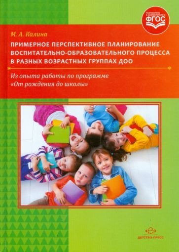 Обложка книги «Примерное перспективное планирование воспитательно-образоват.процесса в разных возрастных гр.ДОО» — Калина М., ISBN 9785906797384