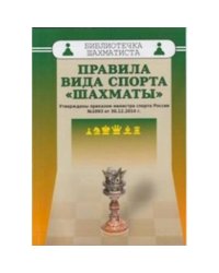 Правила вида спорта "Шахматы"