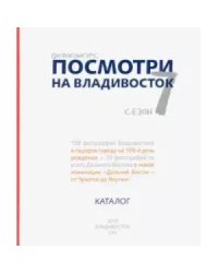Посмотри на Владивосток