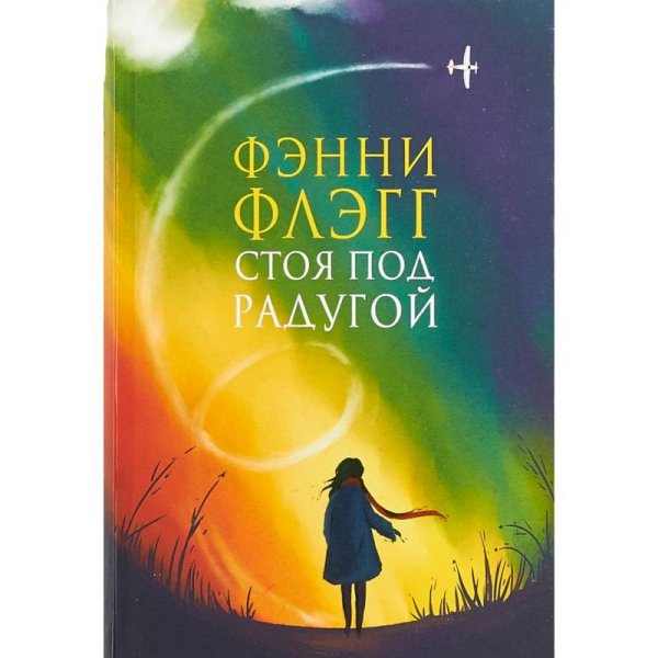 Стоя под радугой (новая обложка)