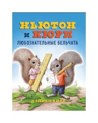 Ньютон и Кори:любознательные бельчата