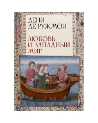 Любовь и западный мир