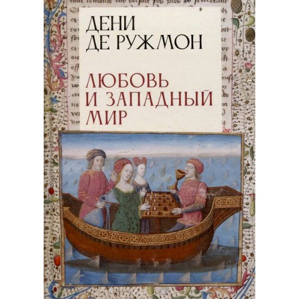 Любовь и западный мир