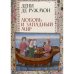 Любовь и западный мир
