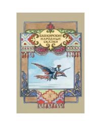 Башкирские народные сказки