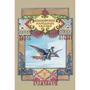 Башкирские народные сказки