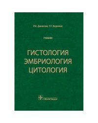 Гистология,эмбриология,цитология
