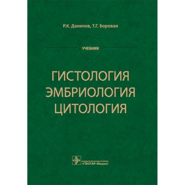 Гистология,эмбриология,цитология