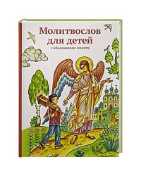 Молитвослов для детей с объяснением молитв
