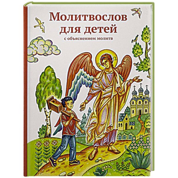 <> Молитвослов для детей с объяснением молитв
