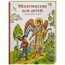 Молитвослов для детей с объяснением молитв