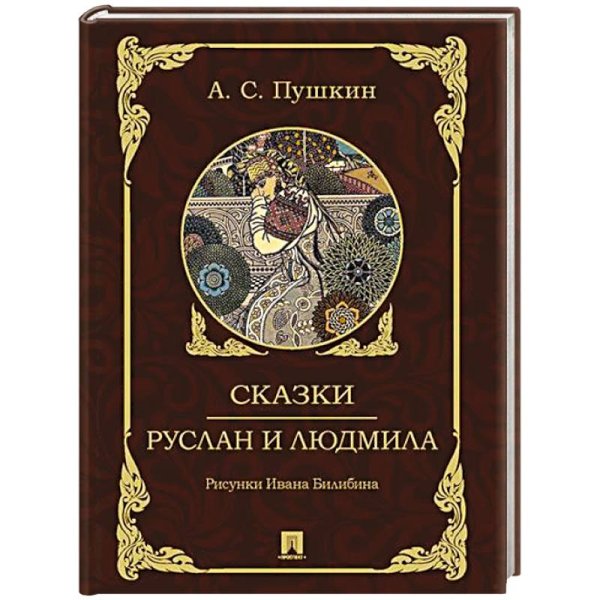 Сказки.Руслан и Людмила (худ..Билибин И.)
