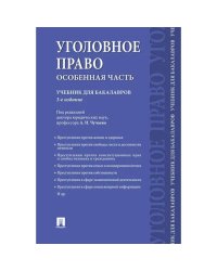 Уголовное право.Особенная часть.Учебник для бакалавров