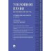 Уголовное право.Особенная часть.Учебник для бакалавров