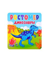 Динозавры