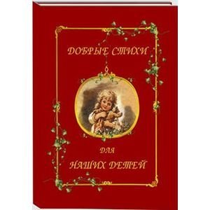 Добрые стихи для наших детей