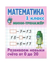 Математика.1 кл.Развиваем навыки счёта от 0 до 20