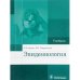 Обложка книги «Эпидемиология» — Брико Н.,Покровский В., ISBN 9785970440995
