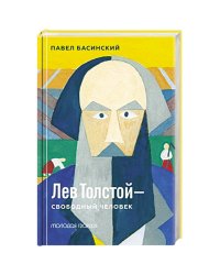 Лев Толстой-свободный человек