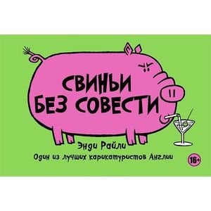 Свиньи без совести Свиньи без совести