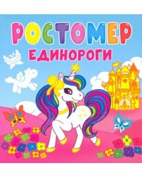 Единороги