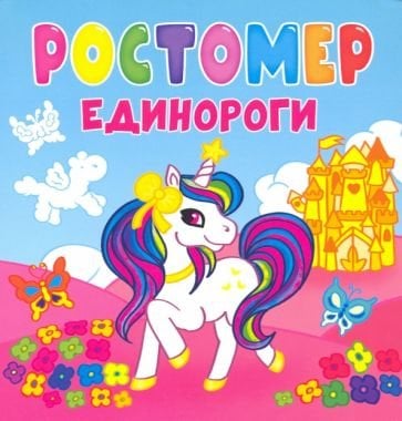 Единороги