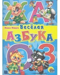 Веселая азбука