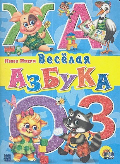 Книжки на картоне цельнокрытые Веселая азбука