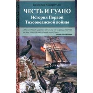Честь и гуано.История Первой Тихоокеанской войны